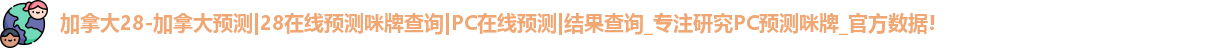 加拿大28预测